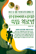 심주섭할아버지의뜨겁지않은쑥듬치료법(단편)